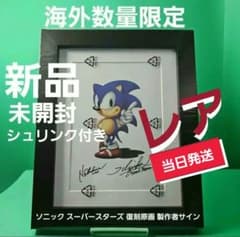 【レア★新品】ソニック スーパースターズ 復刻原画 製作者サイン 数量限定 レア☆新品】ソニック スーパースターズ 復刻原画 製作者サイン 数量
