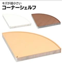 コーナーシェルフのサムネイル