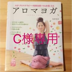 アロマヨガ = AROMA YOGA : ヨガとアロマテラピーの相乗効果でヤセ…のサムネイル