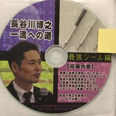 toss 長谷川博之 音声CD 長谷川博之一流への道 最強ツール編 - メルカリ