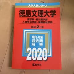 徳島文理大学 2020年入試問題集のサムネイル