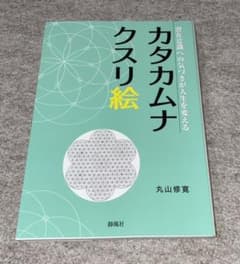 カタカムナクスリ絵 潜在意識への気づきが人生を変えるのサムネイル