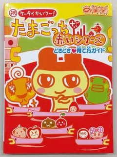 (祝)ケータイかいツー!たまごっちプラス赤いシリーズどきどき・育て方ガイド