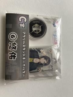 悠佑 アクリルスタンドキーホルダーのサムネイル