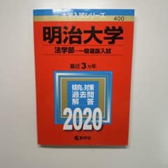 明治大学 法学部 一般選抜入試 2020のサムネイル