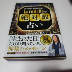 LoveMeDoの絶対数占いのサムネイル
