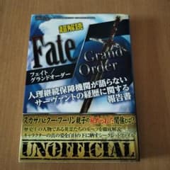 超解読Fate/Grand Order 人理継続保障機関が語らないサーヴァント…のサムネイル