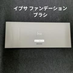 イプサ ファンデーションブラシ（アルティメイト）新品未使用未開封