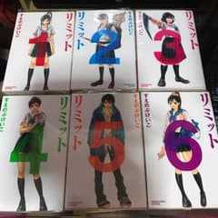 リミット 全巻セットのサムネイル
