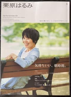 栗原はるみ2023年10月号　気持ちいい、朝時間のサムネイル