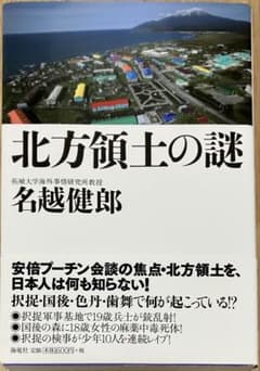 名越健郎 / 北方領土の謎 海竜社のサムネイル