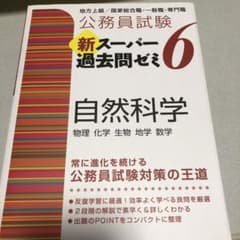 公務員試験新スーパー過去問ゼミ6自然科学 物理 化学 生物 地学 数学のサムネイル