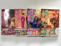 神様のお宿 1-4巻セット 田井ノエル 双葉文庫のサムネイル