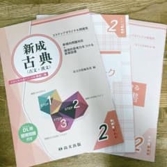 新成古典（古文・漢文） 2のサムネイル