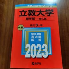 立教大学(理学部―一般入試)  2023 赤本のサムネイル