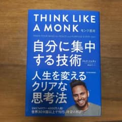 モンク思考 自分に集中する技術のサムネイル