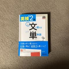 英検準2級 文で覚える単熟語 三訂版のサムネイル