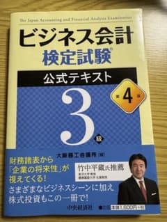 ビジネス会計検定試験 公式テキスト・過去問題集 3級 第4版のサムネイル