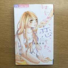 はじめて、恋、した。のサムネイル