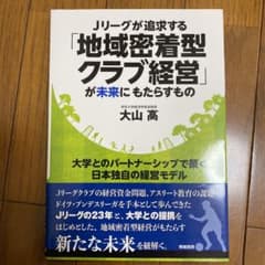 Jリーグが追求する「地域密着型クラブ経営」が未来にもたらすもの 大学とのパート…のサムネイル