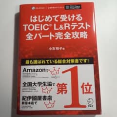 はじめて受けるTOEIC?L&Rテスト全パート完全攻略のサムネイル