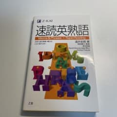 速読英熟語のサムネイル