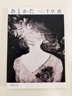あとかた 千早茜 新潮文庫のサムネイル