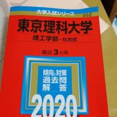 東京理科大学(理工学部―B方式)　2020のサムネイル
