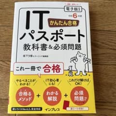 かんたん合格 ITパスポート教科書&必須問題 令和6年度のサムネイル
