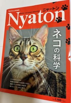 Nyaton ネコの科学 Newton 2025年3月号増刊のサムネイル
