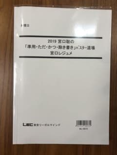 弁理士試験2019宮口聡の準用・ただ・かつ・除き書きバスター道場宮口レジュメのサムネイル
