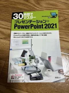 PowerPoint 2021 30時間でマスターのサムネイル