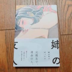 姉の友人 ばったん 単行本のサムネイル