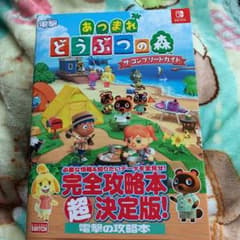 どうぶつの森 ザ・コンプリートガイド　　ドウブツノ森　新品　未使用のサムネイル