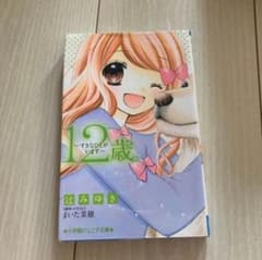 小説12歳。～すきなひとがいます～ 小学館ジュニア文庫のサムネイル