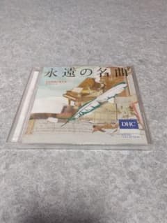 永遠の名曲 百田尚樹が愛するクラシック CDのサムネイル