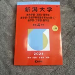 新潟大　赤本のサムネイル