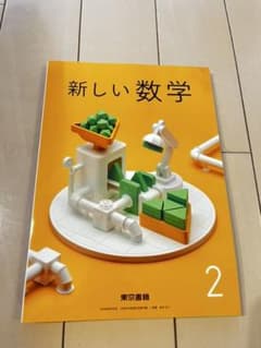 新しい数学 2年　東京書籍のサムネイル