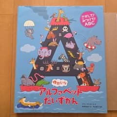 ゆかいなアルファベットだいずかん さがして！みつけて！ABCのサムネイル