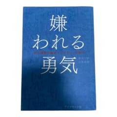 嫌われる勇気 : 自己啓発の源流「アドラー」の教えのサムネイル