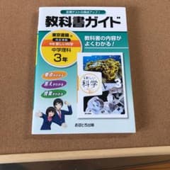 教科書ガイド新編新しい科学 3年のサムネイル