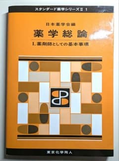 【書き込み無し】薬学総論 I. 薬剤師としての基本事項スタンダード薬学シリーズⅡのサムネイル