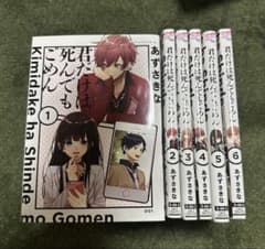 君だけは死んでもごめん①～⑥のサムネイル