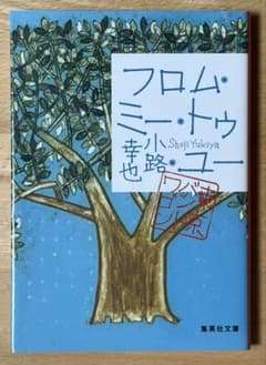 「フロム・ミー・トゥ・ユー 東京バンドワゴン」小路幸也 集英社文庫のサムネイル