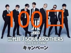 ローソン スマホくじ  三代目 J SOUL BROTHERS 100口のサムネイル
