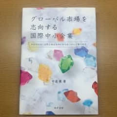 グローバル市場を志向する国際中小企業 革新的技術と国際企業家精神を併せ持つ中小…のサムネイル