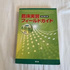 臨床実習フィールドガイドのサムネイル