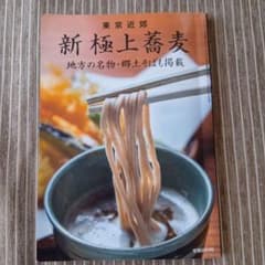 東京近郊 新極上蕎麦 地方の名物・郷土そばも掲載のサムネイル