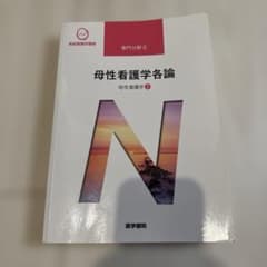系統看護学講座 母性看護学各論 母性看護学2のサムネイル