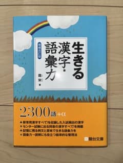 生きる漢字・語彙力のサムネイル